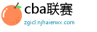 cba联赛